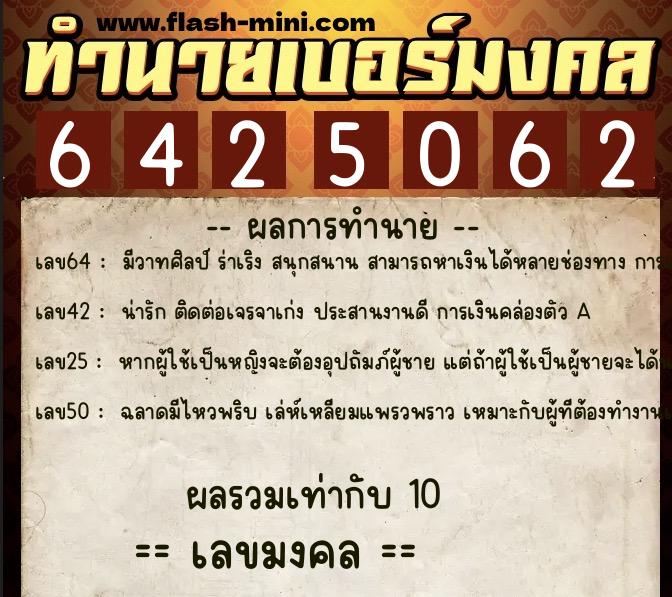 ทำนายเบอร์มงคล 0XX-6425062  ทำนายเบอร์มงคล หมายเลข 087-642506 