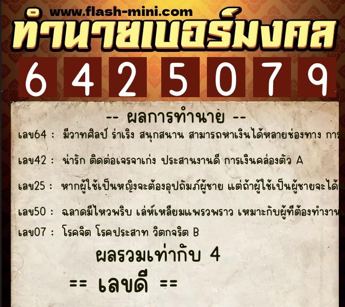 ทำนายเบอร์มงคล 0XX-6425079  ทำนายเบอร์มงคล หมายเลข 086-642507 