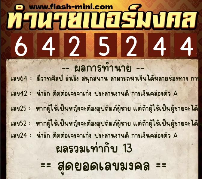 ทำนายเบอร์มงคล 0XX-6425244  ทำนายเบอร์มงคล หมายเลข 097-642524 