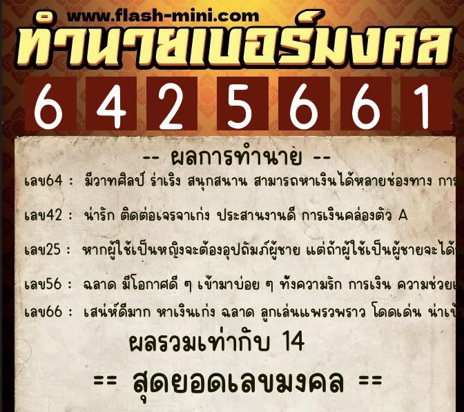 ทำนายเบอร์มงคล 0XX-6425661 ทำนายเบอร์มงคล หมายเลข 086-642566 ทำนายเบอร์มงคล 0XX-6425661 ทำนายเบอร์มงคล หมายเลข 086-642566