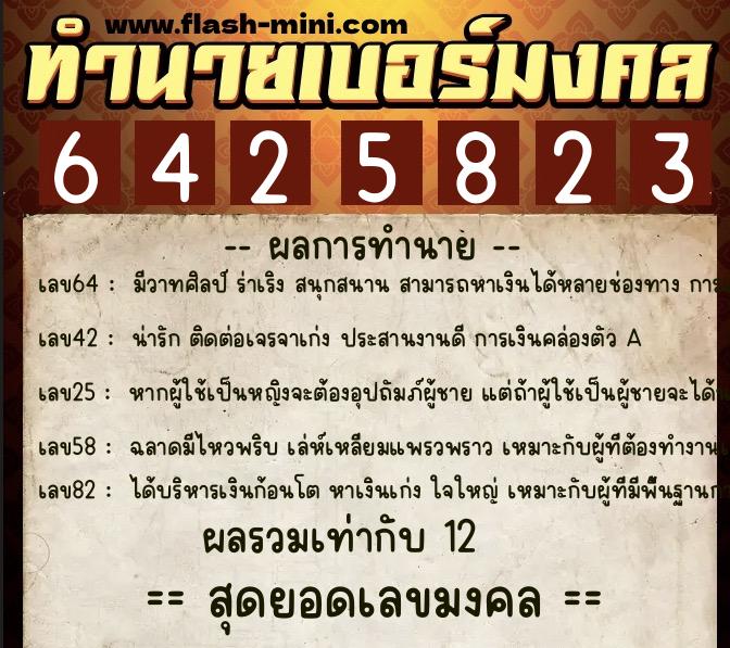 ทำนายเบอร์มงคล 0XX-6425823  ทำนายเบอร์มงคล หมายเลข 088-642582 