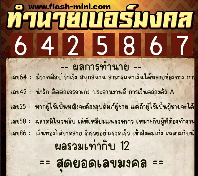 ทำนายเบอร์มงคล 0XX-6425867  ทำนายเบอร์มงคล หมายเลข 085-642586 