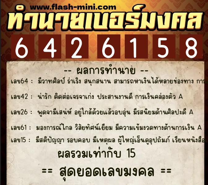 ทำนายเบอร์มงคล 0XX-6426158  ทำนายเบอร์มงคล หมายเลข 098-642615 