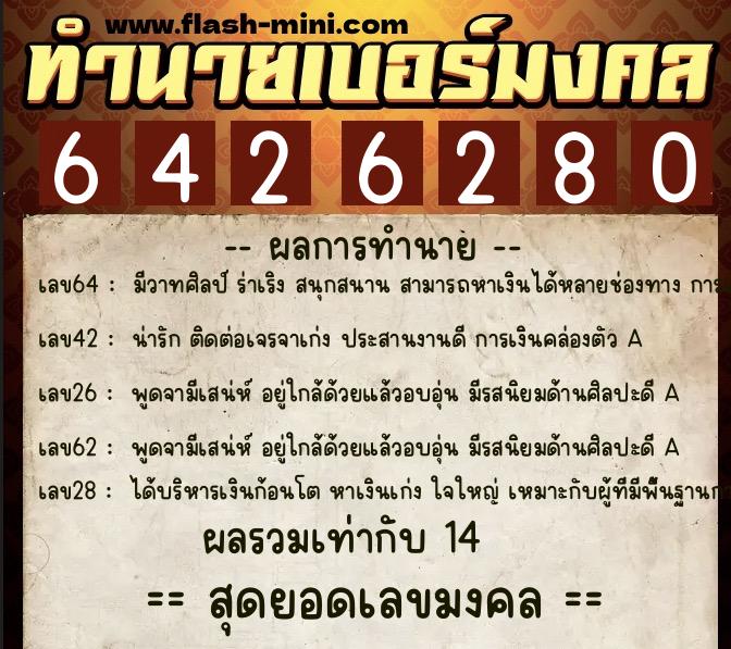 ทำนายเบอร์มงคล 0XX-6426280  ทำนายเบอร์มงคล หมายเลข 095-642628 