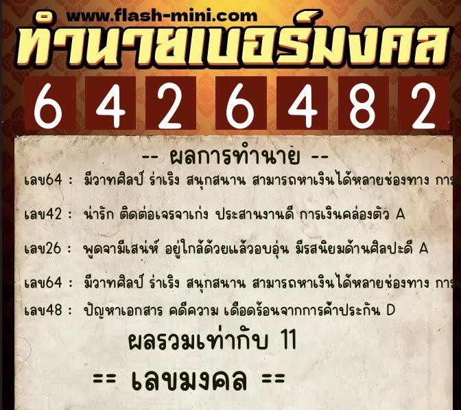 ทำนายเบอร์มงคล 0XX-6426482  ทำนายเบอร์มงคล หมายเลข 069-642648 