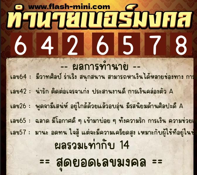 ทำนายเบอร์มงคล 0XX-6426578  ทำนายเบอร์มงคล หมายเลข 097-642657 