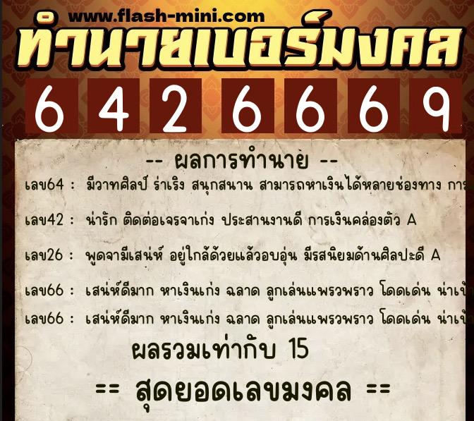ทำนายเบอร์มงคล 0XX-6426669  ทำนายเบอร์มงคล หมายเลข 061-642666 