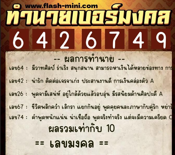 ทำนายเบอร์มงคล 0XX-6426749  ทำนายเบอร์มงคล หมายเลข 094-642674 