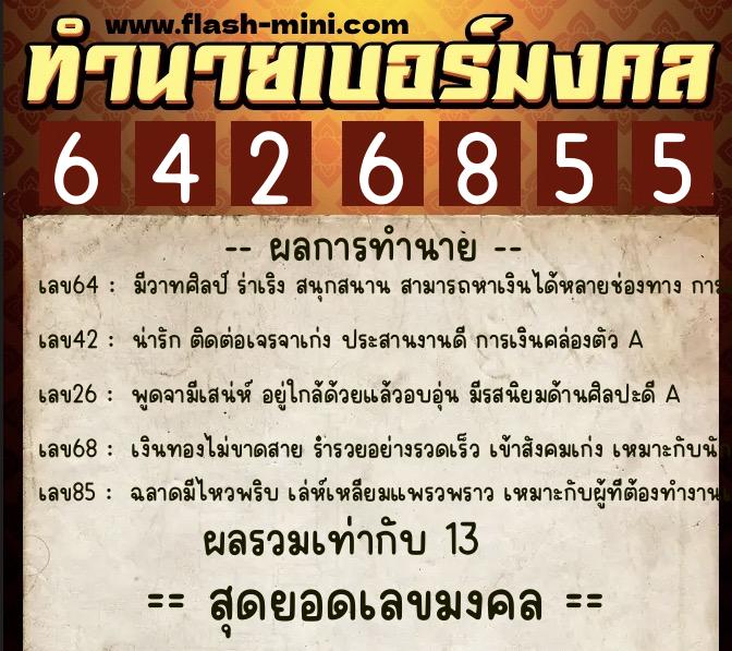 ทำนายเบอร์มงคล 0XX-6426855 ทำนายเบอร์มงคล หมายเลข 097-642685 ทำนายเบอร์มงคล 0XX-6426855 ทำนายเบอร์มงคล หมายเลข 097-642685