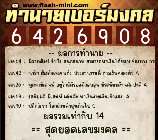 ทำนายเบอร์มงคล 0XX-6426908  ทำนายเบอร์มงคล หมายเลข 068-642690 