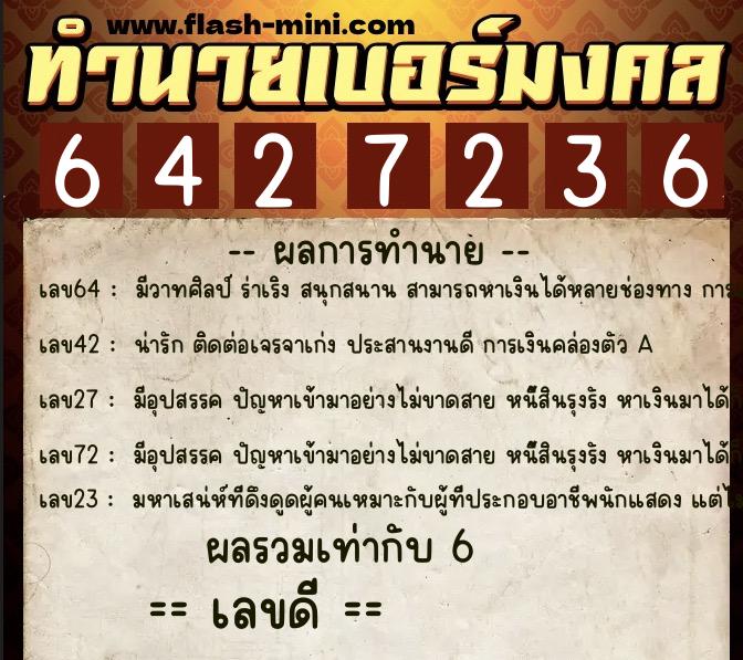ทำนายเบอร์มงคล 0XX-6427236  ทำนายเบอร์มงคล หมายเลข 088-642723 