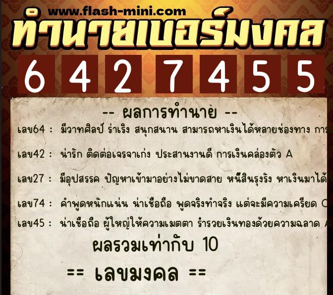 ทำนายเบอร์มงคล 0XX-6427455  ทำนายเบอร์มงคล หมายเลข 094-642745 