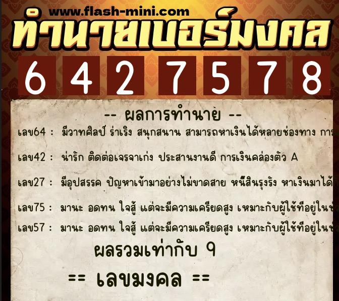ทำนายเบอร์มงคล 0XX-6427578  ทำนายเบอร์มงคล หมายเลข 089-642757  ทำนายเบอร์มงคล 0XX-6427578  ทำนายเบอร์มงคล หมายเลข 089-642757