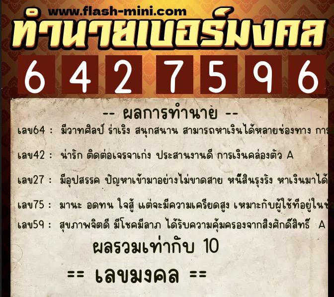 ทำนายเบอร์มงคล 0XX-6427596  ทำนายเบอร์มงคล หมายเลข 096-642759 