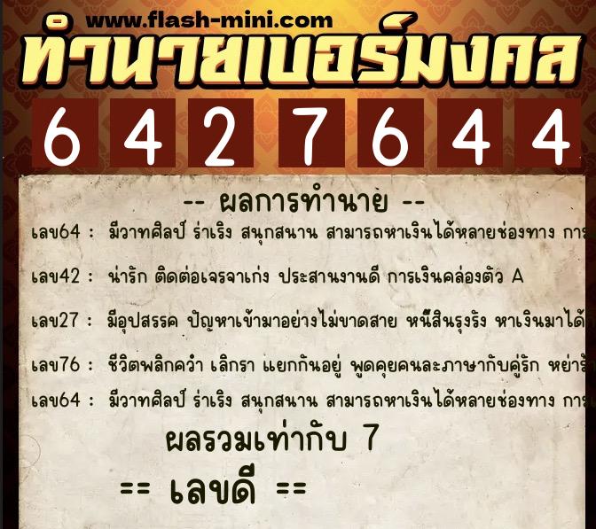 ทำนายเบอร์มงคล 0XX-6427644 ทำนายเบอร์มงคล หมายเลข 080-642764 ทำนายเบอร์มงคล 0XX-6427644 ทำนายเบอร์มงคล หมายเลข 080-642764