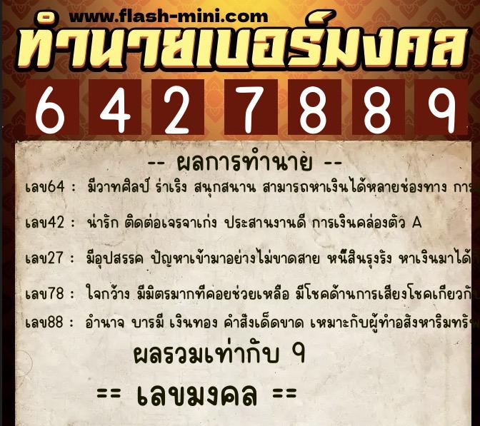 ทำนายเบอร์มงคล 0XX-6427889  ทำนายเบอร์มงคล หมายเลข 065-642788 