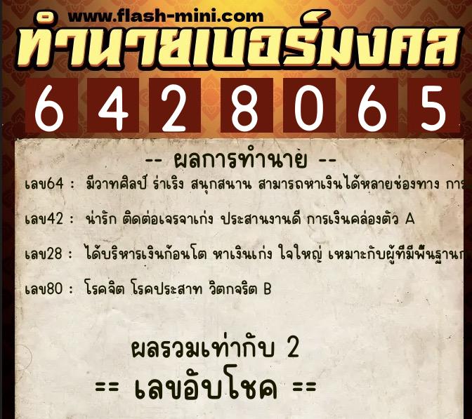 ทำนายเบอร์มงคล 0XX-6428065  ทำนายเบอร์มงคล หมายเลข 062-642806 
