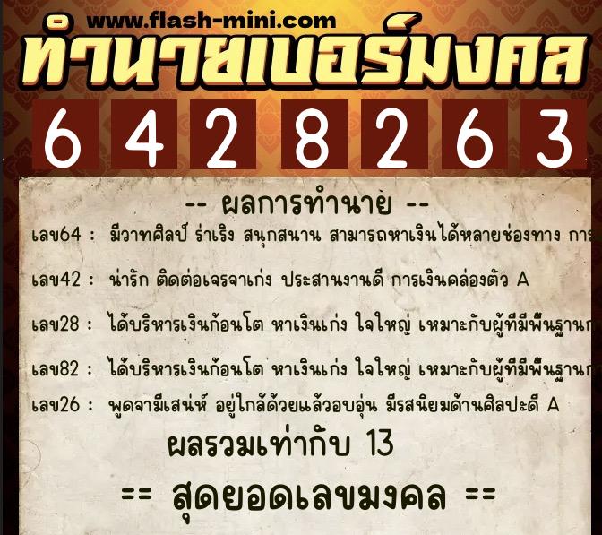 ทำนายเบอร์มงคล 0XX-6428263 ทำนายเบอร์มงคล หมายเลข 061-642826 ทำนายเบอร์มงคล 0XX-6428263 ทำนายเบอร์มงคล หมายเลข 061-642826