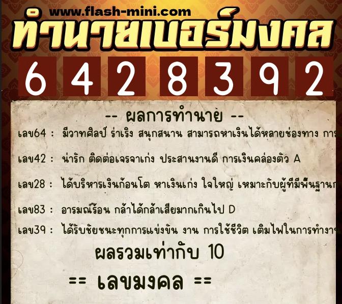 ทำนายเบอร์มงคล 0XX-6428392  ทำนายเบอร์มงคล หมายเลข 084-642839 