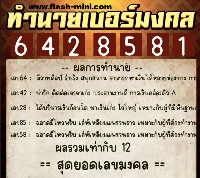 ทำนายเบอร์มงคล 0XX-6428581  ทำนายเบอร์มงคล หมายเลข 062-642858 