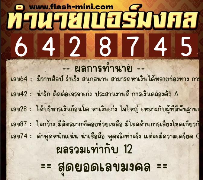 ทำนายเบอร์มงคล 0XX-6428745  ทำนายเบอร์มงคล หมายเลข 097-642874 