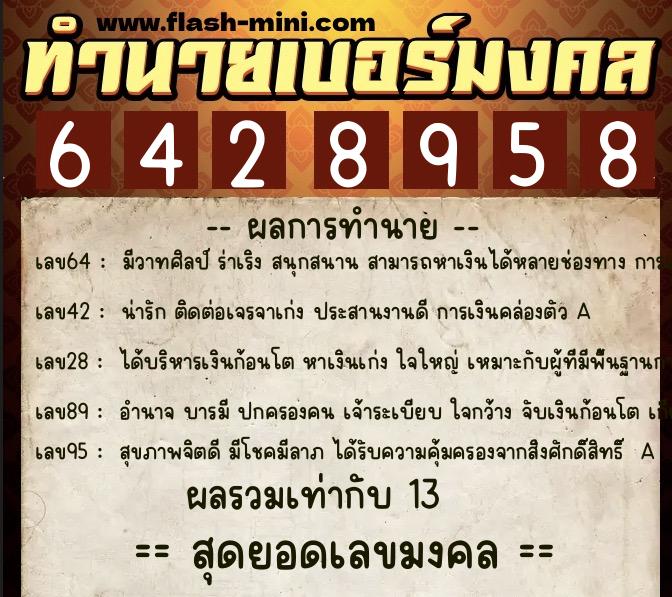 ทำนายเบอร์มงคล 0XX-6428958  ทำนายเบอร์มงคล หมายเลข 069-642895 