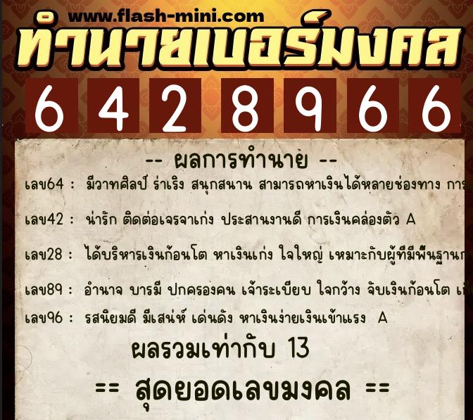 ทำนายเบอร์มงคล 0XX-6428966  ทำนายเบอร์มงคล หมายเลข 068-642896 