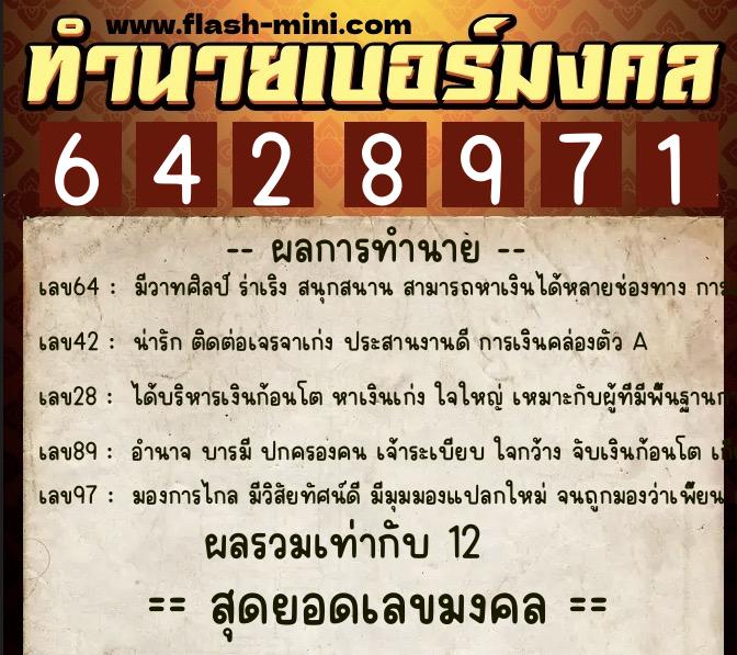 ทำนายเบอร์มงคล 0XX-6428971  ทำนายเบอร์มงคล หมายเลข 082-642897 