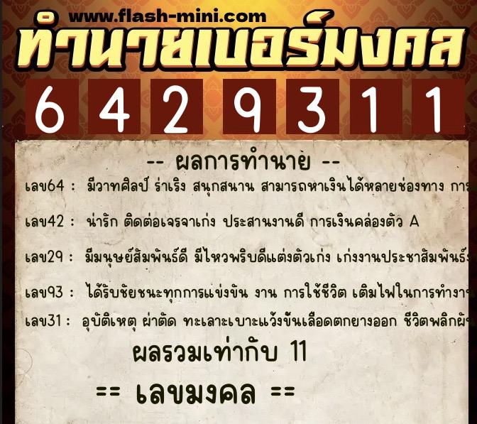 ทำนายเบอร์มงคล 0XX-6429311  ทำนายเบอร์มงคล หมายเลข 080-642931 