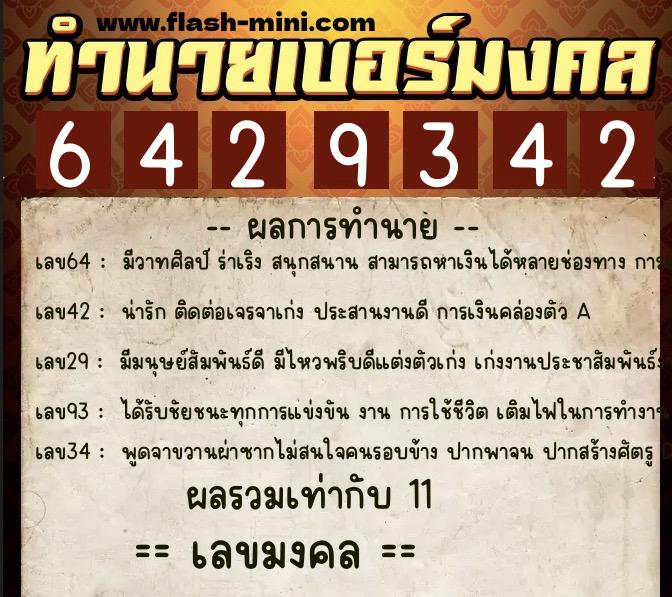 ทำนายเบอร์มงคล 0XX-6429342 ทำนายเบอร์มงคล หมายเลข 082-642934 ทำนายเบอร์มงคล 0XX-6429342 ทำนายเบอร์มงคล หมายเลข 082-642934