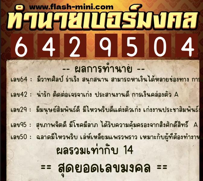 ทำนายเบอร์มงคล 0XX-6429504 ทำนายเบอร์มงคล หมายเลข 097-642950 ทำนายเบอร์มงคล 0XX-6429504 ทำนายเบอร์มงคล หมายเลข 097-642950