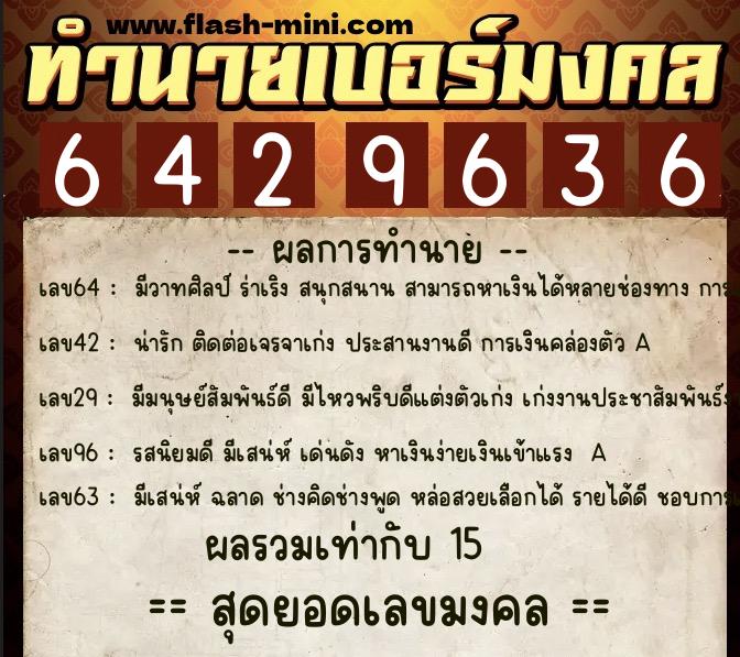 ทำนายเบอร์มงคล 0XX-6429636  ทำนายเบอร์มงคล หมายเลข 060-642963 