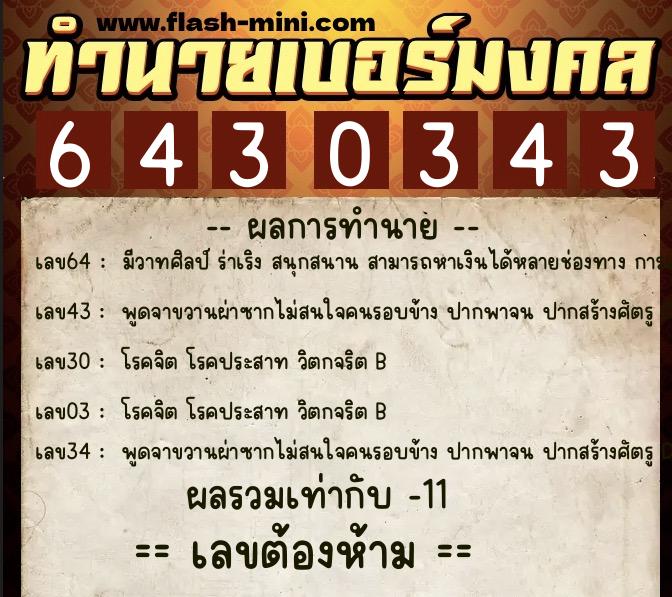 ทำนายเบอร์มงคล 0XX-6430343  ทำนายเบอร์มงคล หมายเลข 095-643034 