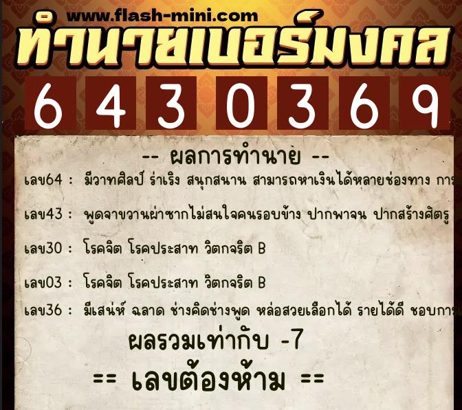 ทำนายเบอร์มงคล 0XX-6430369  ทำนายเบอร์มงคล หมายเลข 062-643036 