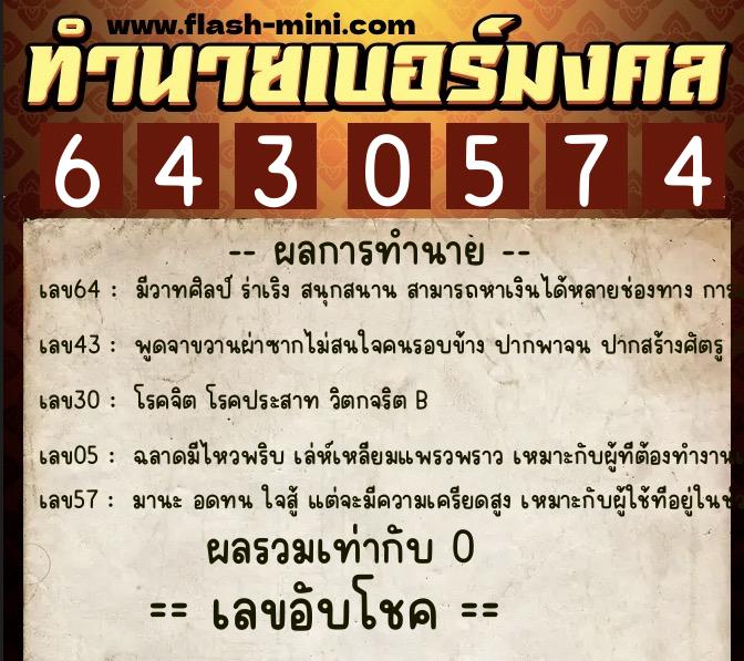 ทำนายเบอร์มงคล 0XX-6430574 ทำนายเบอร์มงคล หมายเลข 089-643057 ทำนายเบอร์มงคล 0XX-6430574 ทำนายเบอร์มงคล หมายเลข 089-643057