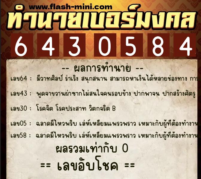 ทำนายเบอร์มงคล 0XX-6430584  ทำนายเบอร์มงคล หมายเลข 098-643058 