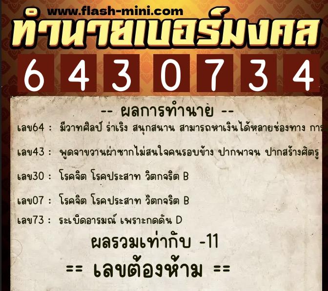 ทำนายเบอร์มงคล 0XX-6430734  ทำนายเบอร์มงคล หมายเลข 086-643073 