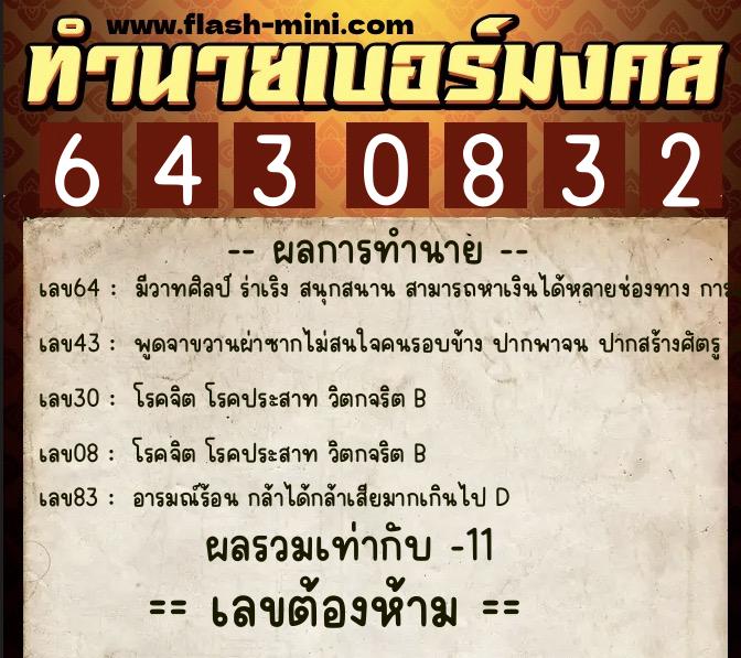ทำนายเบอร์มงคล 0XX-6430832 ทำนายเบอร์มงคล หมายเลข 066-643083 ทำนายเบอร์มงคล 0XX-6430832 ทำนายเบอร์มงคล หมายเลข 066-643083