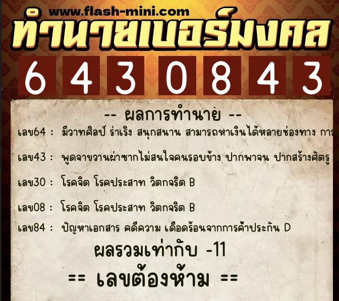 ทำนายเบอร์มงคล 0XX-6430843 ทำนายเบอร์มงคล หมายเลข 068-643084 ทำนายเบอร์มงคล 0XX-6430843 ทำนายเบอร์มงคล หมายเลข 068-643084