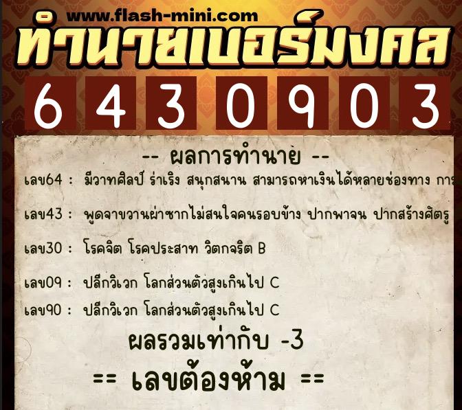 ทำนายเบอร์มงคล 0XX-6430903  ทำนายเบอร์มงคล หมายเลข 096-643090 