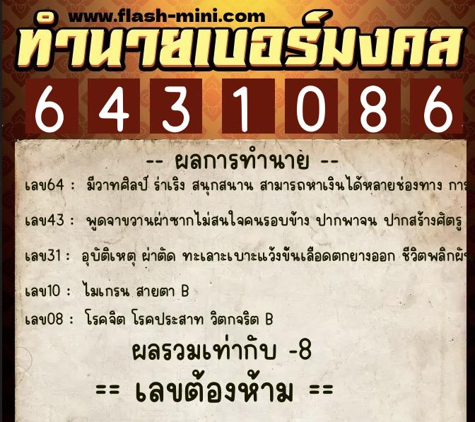 ทำนายเบอร์มงคล 0XX-6431086 ทำนายเบอร์มงคล หมายเลข 067-643108 ทำนายเบอร์มงคล 0XX-6431086 ทำนายเบอร์มงคล หมายเลข 067-643108