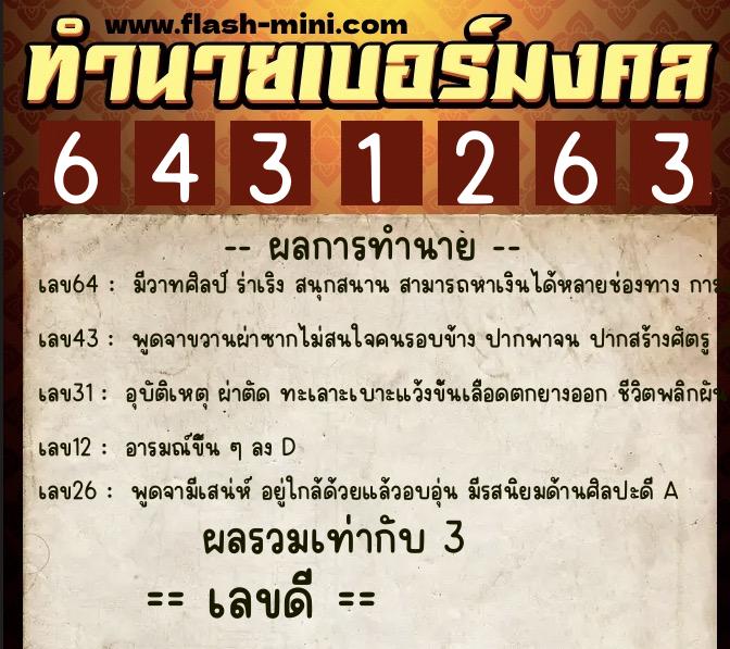 ทำนายเบอร์มงคล 0XX-6431263 ทำนายเบอร์มงคล หมายเลข 083-643126 ทำนายเบอร์มงคล 0XX-6431263 ทำนายเบอร์มงคล หมายเลข 083-643126