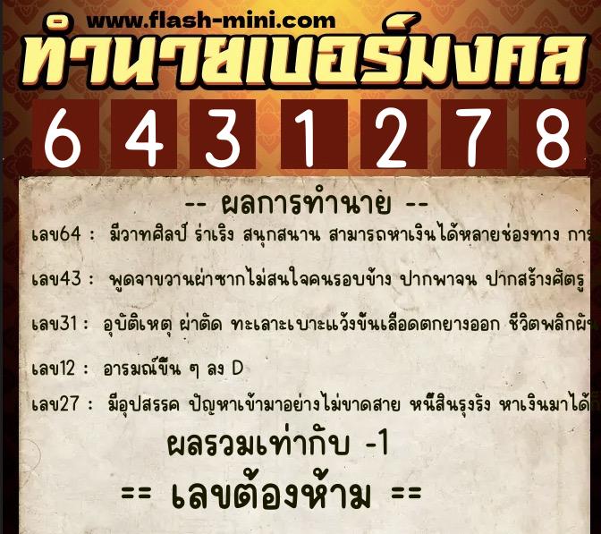 ทำนายเบอร์มงคล 0XX-6431278  ทำนายเบอร์มงคล หมายเลข 095-643127 