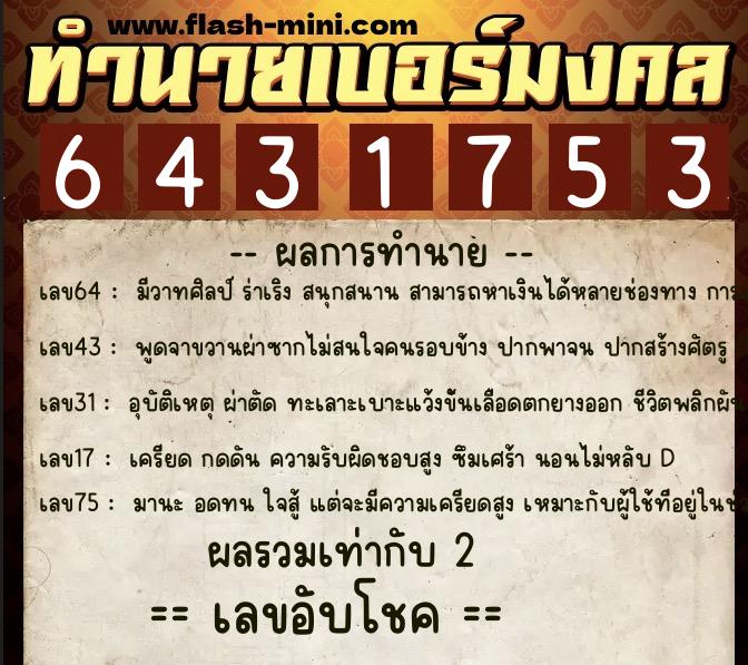 ทำนายเบอร์มงคล 0XX-6431753  ทำนายเบอร์มงคล หมายเลข 094-643175 