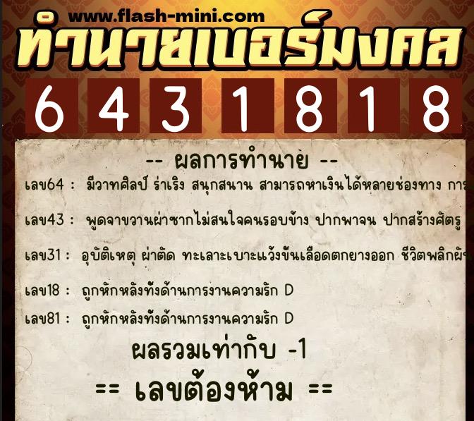 ทำนายเบอร์มงคล 0XX-6431818 ทำนายเบอร์มงคล หมายเลข 087-643181 ทำนายเบอร์มงคล 0XX-6431818 ทำนายเบอร์มงคล หมายเลข 087-643181