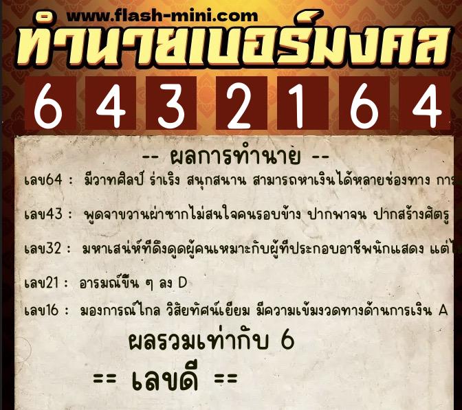 ทำนายเบอร์มงคล 0XX-6432164 ทำนายเบอร์มงคล หมายเลข 083-643216 ทำนายเบอร์มงคล 0XX-6432164 ทำนายเบอร์มงคล หมายเลข 083-643216