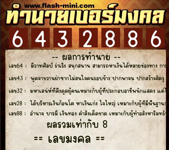 ทำนายเบอร์มงคล 0XX-6432886 ทำนายเบอร์มงคล หมายเลข 090-643288 ทำนายเบอร์มงคล 0XX-6432886 ทำนายเบอร์มงคล หมายเลข 090-643288