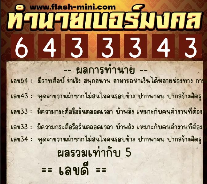 ทำนายเบอร์มงคล 0XX-6433343  ทำนายเบอร์มงคล หมายเลข 068-643334 
