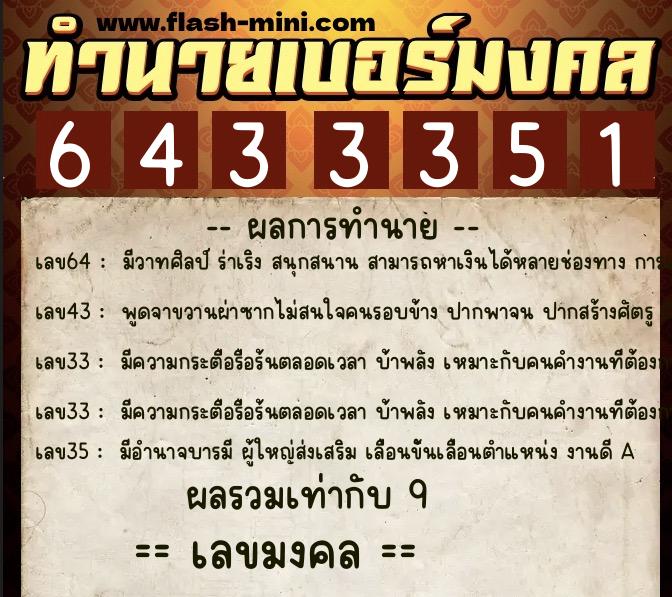 ทำนายเบอร์มงคล 0XX-6433351 ทำนายเบอร์มงคล หมายเลข 085-643335 ทำนายเบอร์มงคล 0XX-6433351 ทำนายเบอร์มงคล หมายเลข 085-643335