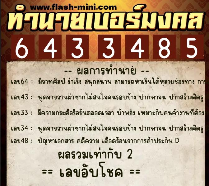 ทำนายเบอร์มงคล 0XX-6433485  ทำนายเบอร์มงคล หมายเลข 092-643348 